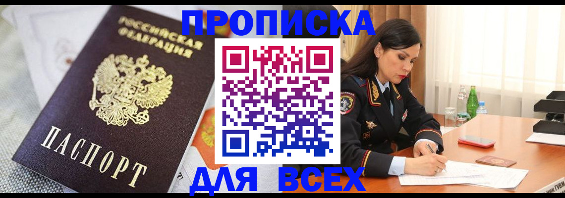 прописка в квартире в Прокопьевске